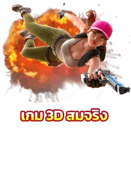 เว็บตรง ลิขสิทธิ์แท้ จากต่างประเทศ เกม 3D สมจริง