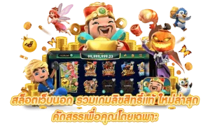 เว็บ แท้ ต่างประเทศ