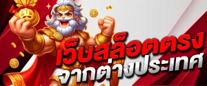 เว็บ แท้ ต่างประเทศ